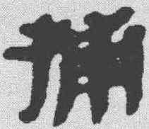 捕,秦簡 ,書法字典